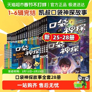 口袋神探故事书全套28册一二三四五六季凯叔三四五年级课外侦探书
