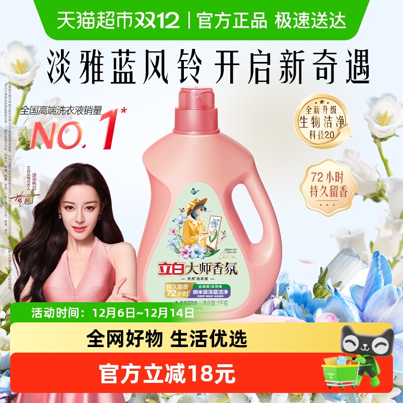 立白大师香氛蓝风铃洗衣液