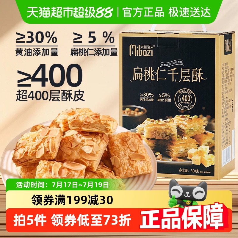 米芭滋扁桃仁千层酥