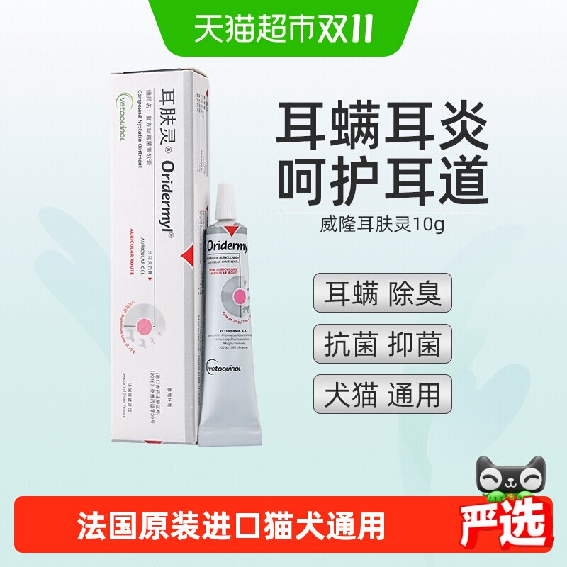 威隆耳肤灵狗狗猫咪宠物除耳螨药猫狗用中耳炎滴耳液消炎治疗耳螨