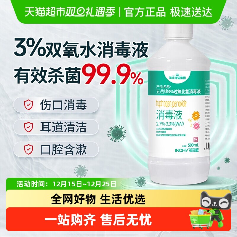 海氏海诺3%过氧化氢消毒液