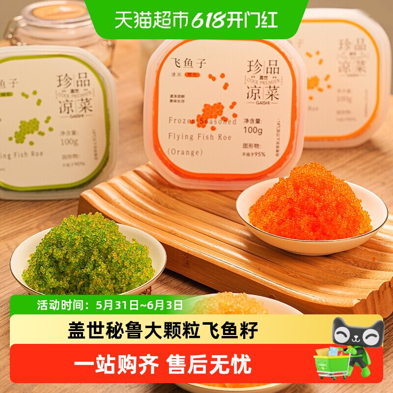 盖世秘鲁海域飞鱼籽大颗粒解冻即食日料寿司食材海鲜生鲜预制菜