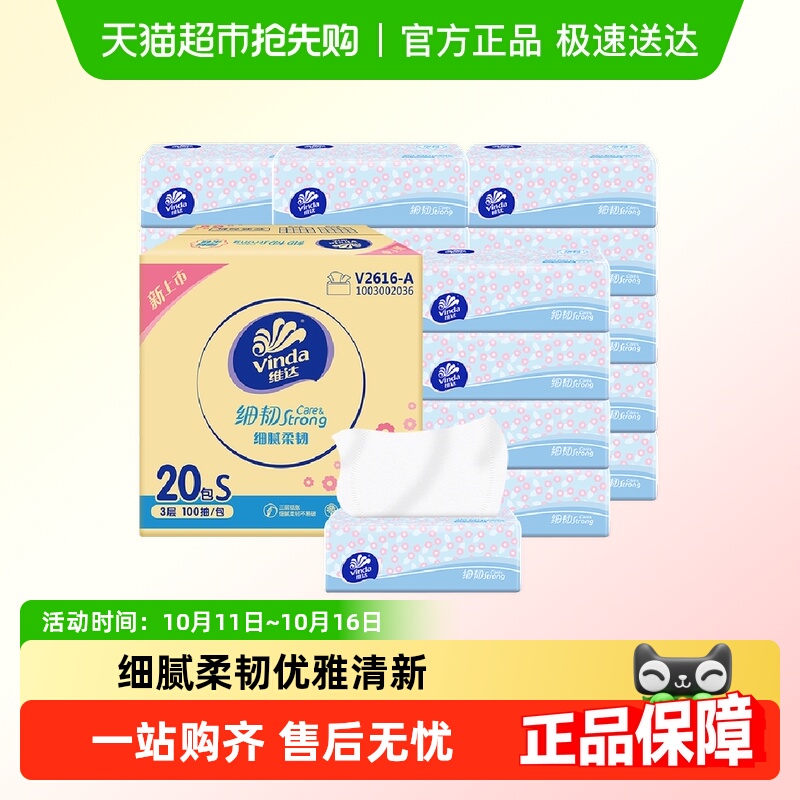维达细韧3层S码抽纸