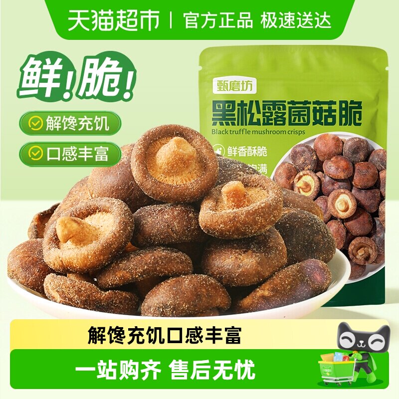 甄磨坊黑松露菌菇脆非油炸即食香菇干脱水蔬菜干儿童健康解馋零食