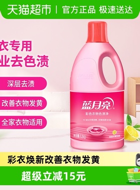 蓝月亮彩漂液彩色衣物通用漂白剂蓝色月光色渍净1.2kg去黄去渍