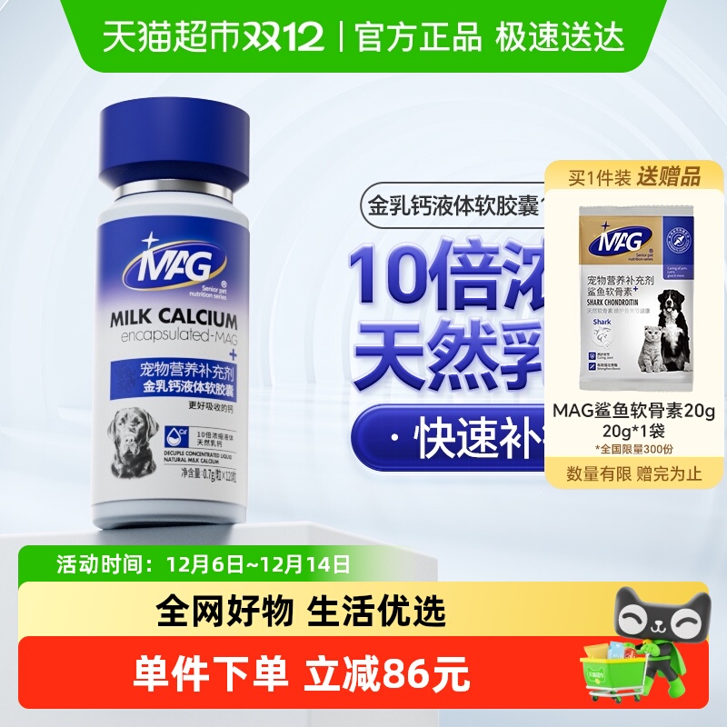 MAG狗狗金乳钙胶囊0.7g×120粒