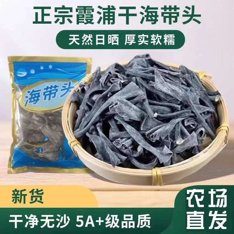 正宗福建霞浦海带头特级厚日晒无沙特厚干货海带头精选无沙高品质