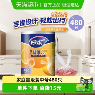 妙洁厚实保鲜袋背心式 食品级家用480只
