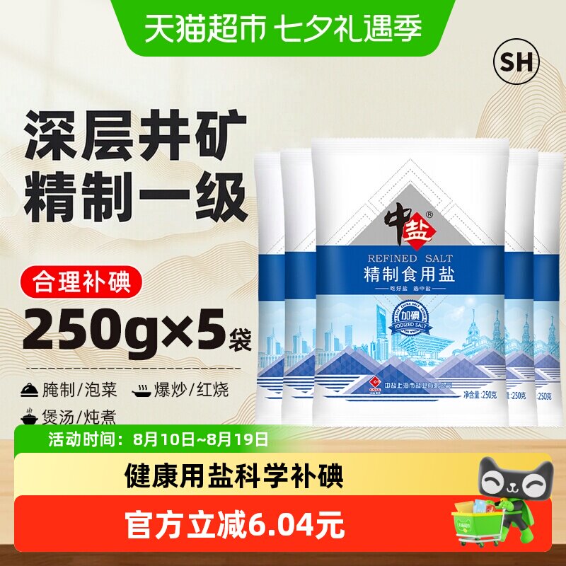 中盐加碘精制洁白食盐250g*5包