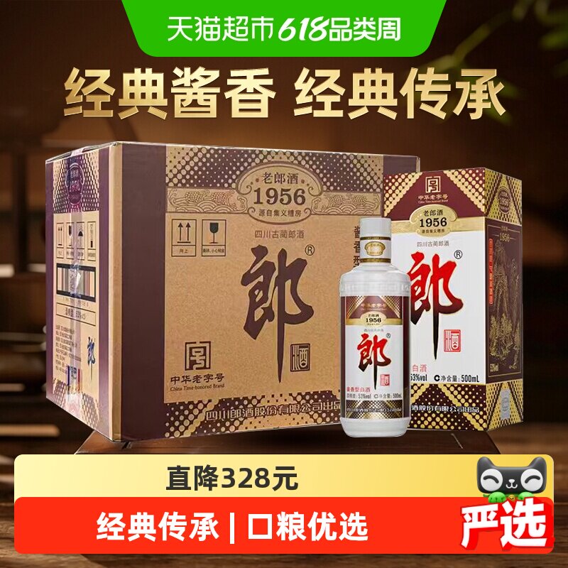 郎酒老郎酒1956酱香型白酒53度500ml*6整箱口粮酒送礼老字号