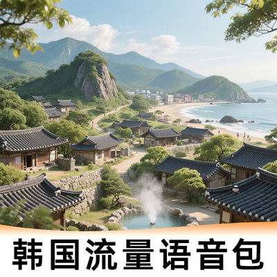 上海移动【韩国】1/5/7天流量语音漫游包-无需换卡-即订即用