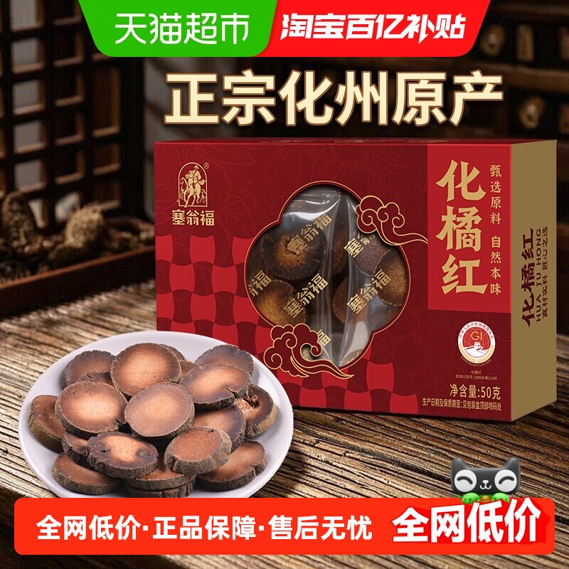 塞翁福化橘红50g广东茂名正宗化州橘红果