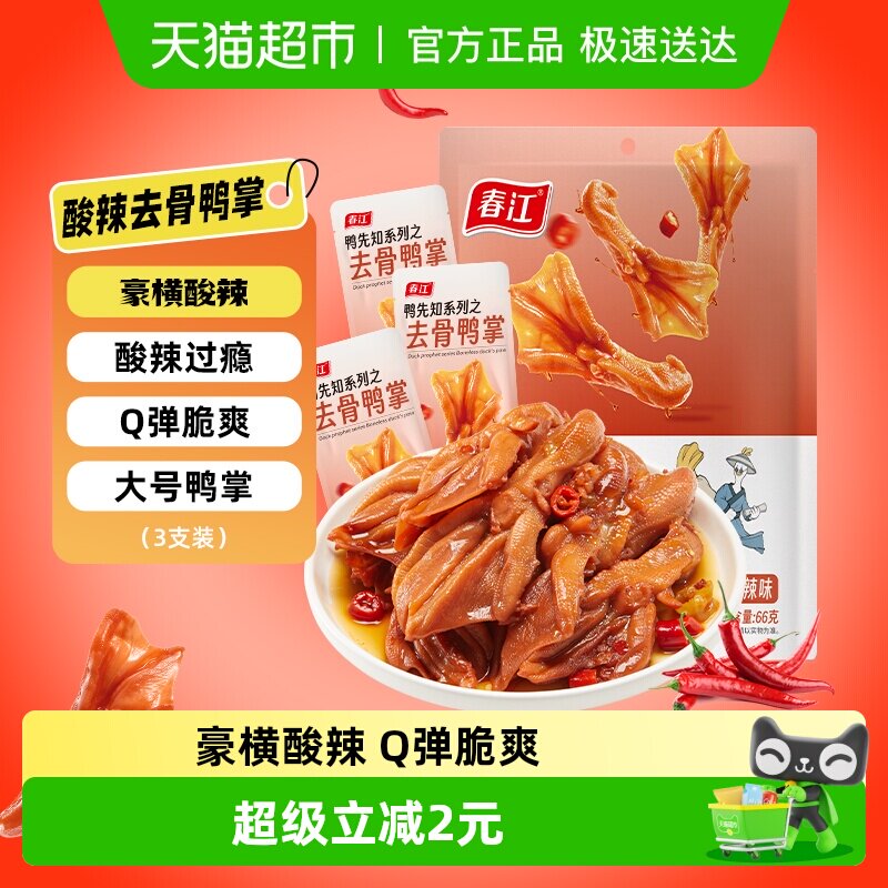 春江酸辣脆爽无骨鸭掌66g去骨泡鸭爪网红休闲零食广西卤味