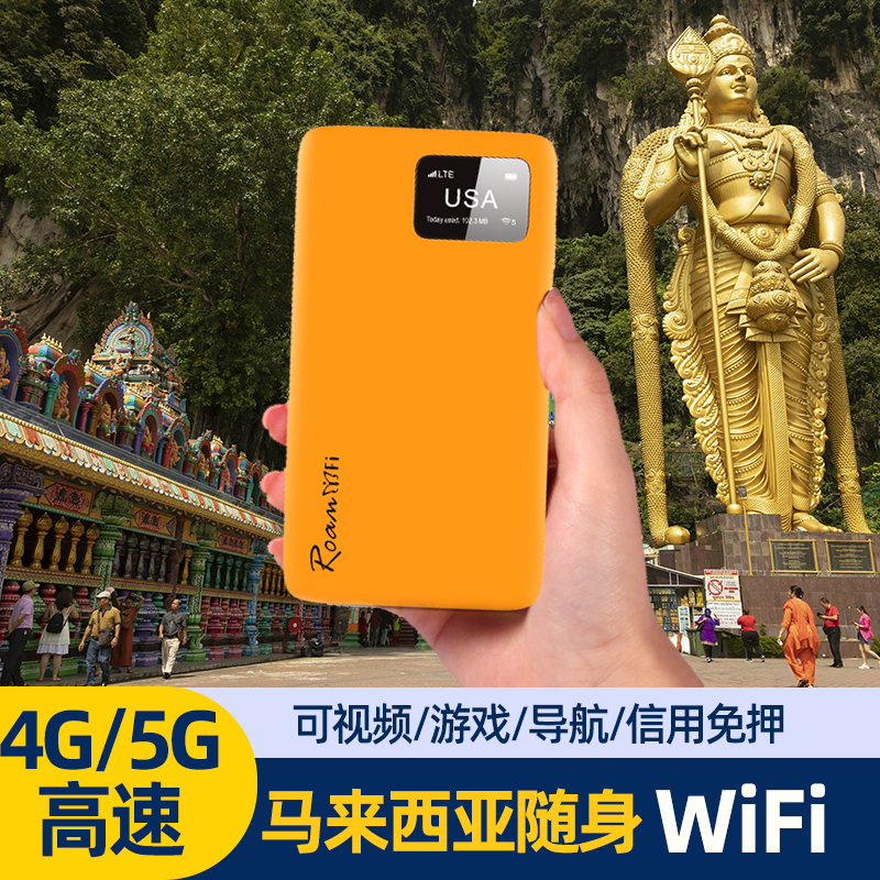 马来西亚无限流量随身WiFi租赁出国旅游上网移动无线路由器