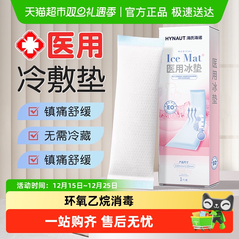 海氏海诺医用冰垫产后会阴冷敷贴冰袋产妇剖腹产顺产产后用冰袋