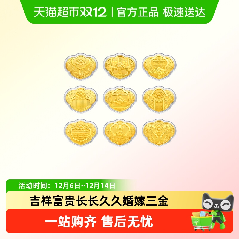 周大福婚嫁三金九宝祥云黄金金章