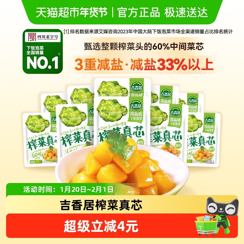 吉香居榨菜真芯25g*10小袋减盐下饭菜泡菜咸菜早餐佐餐,水产肉类/新鲜蔬果/熟食,腌制/榨菜/泡菜,淘宝优惠券,粉丝福利购,淘宝优惠卷