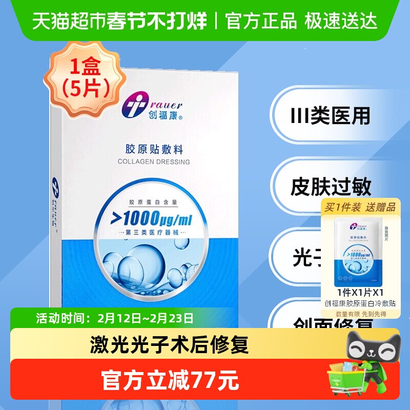 创福康胶原蛋白敷料医用敷贴1000浓度1盒三类器械过敏修复