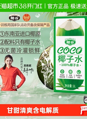 椰谷椰子水1L*1富含电解质饮品0脂0防腐纯椰子汁甘甜可口椰子果汁