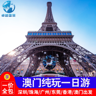 澳门旅游高端纯玩20人小团美食自助餐澳门一日港珠澳大桥威尼斯人