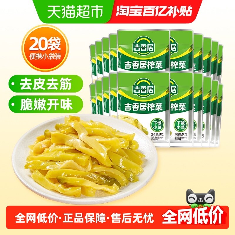 吉香居鲜脆榨菜丝15g*20小袋脆爽下饭菜泡菜酱腌咸菜即食小袋便携,水产肉类/新鲜蔬果/熟食,腌制/榨菜/泡菜,淘宝优惠券,粉丝福利购,淘宝优惠卷