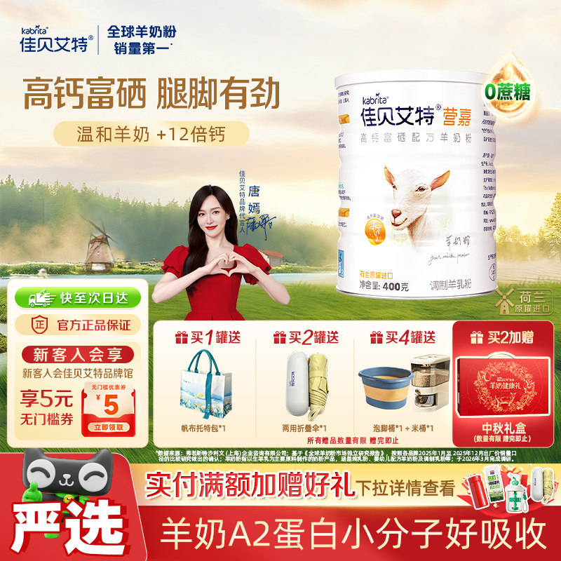 进口佳贝艾特学生成人补钙补蛋白质高钙富硒营养早餐羊奶粉400g