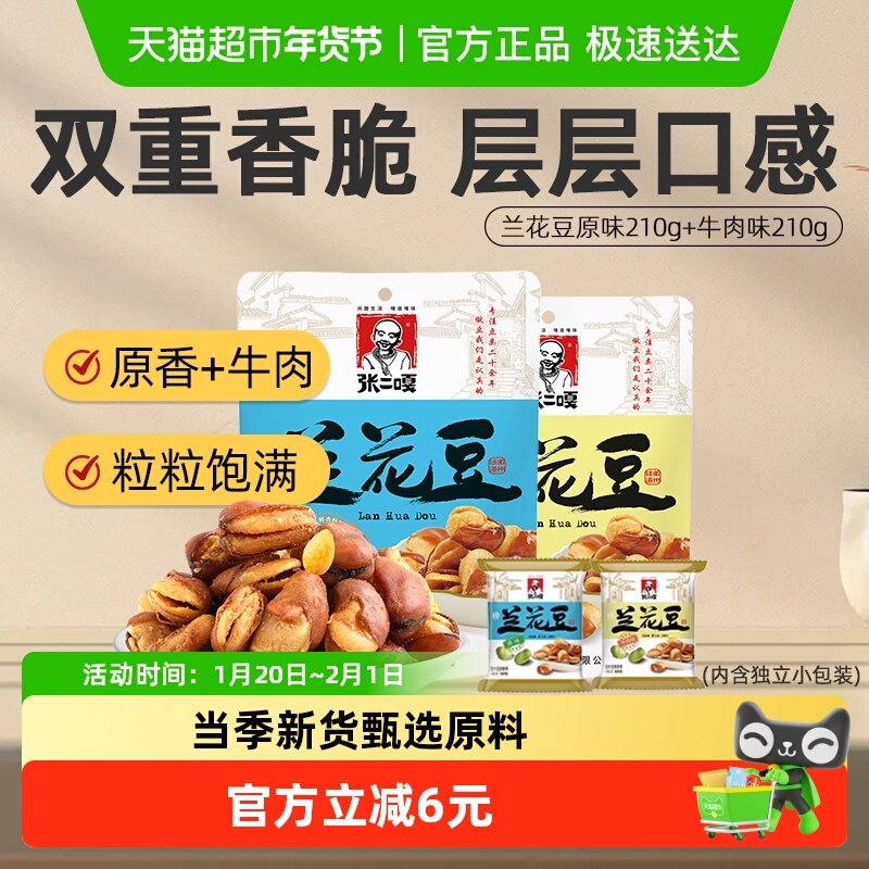 张二嘎兰花豆牛肉味原味组合210g*2兰花豆坚果炒货蚕豆下酒菜办公,零食/坚果/特产,豆类制品,淘宝优惠券,粉丝福利购,淘宝优惠卷