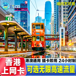 香港电话卡5G/4G上网卡港澳通用手机卡1~7天无限GB大流量口岸自取