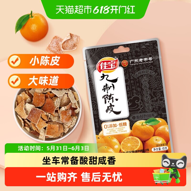 佳宝正宗九制陈皮干桔皮老陈皮丝泡水陈皮茶丹广东特产小零食