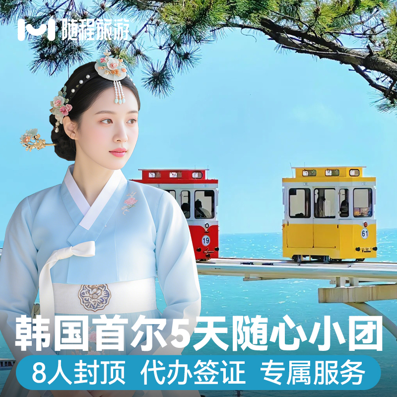 2-8人精品小团含机票韩国旅游首尔旅行5天半自由旅行纯玩代办签证