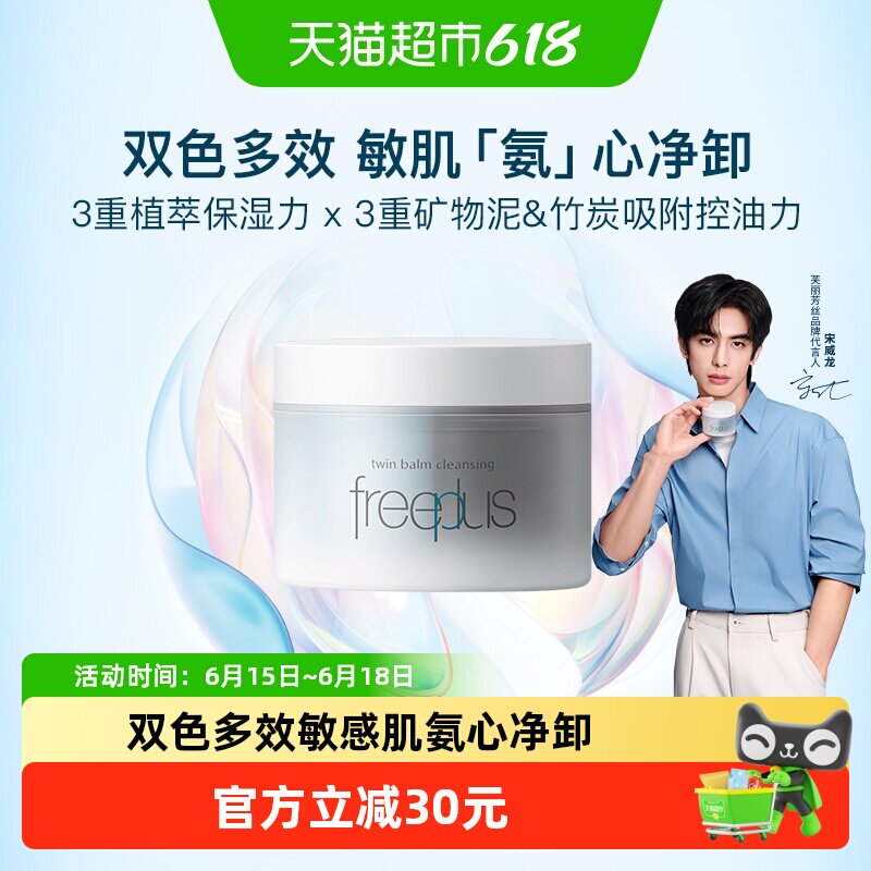 Freeplus/芙丽芳丝净润双色卸妆膏氨基酸洁肤卸妆舒缓控油