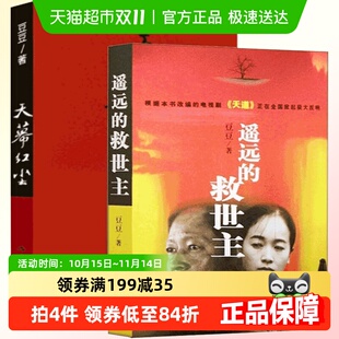 现当代经典 遥远 豆豆作品集 天幕红尘全套2册正版 文学 救世主