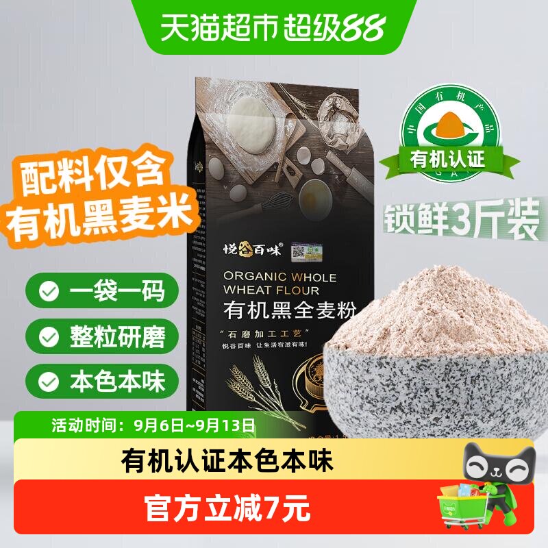 悦谷百味有机石磨黑全麦粉面包馒头中筋整粒研磨有机认证优质黑麦