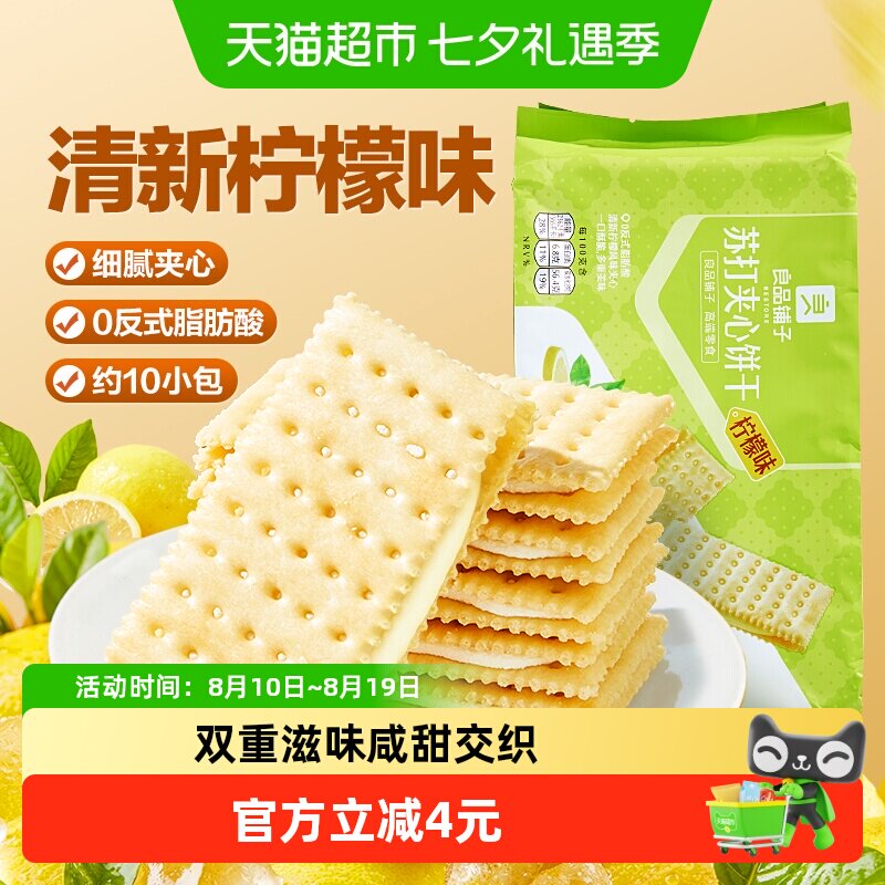 良品铺子苏打夹心饼干柠檬味270g下午茶早餐休闲零食