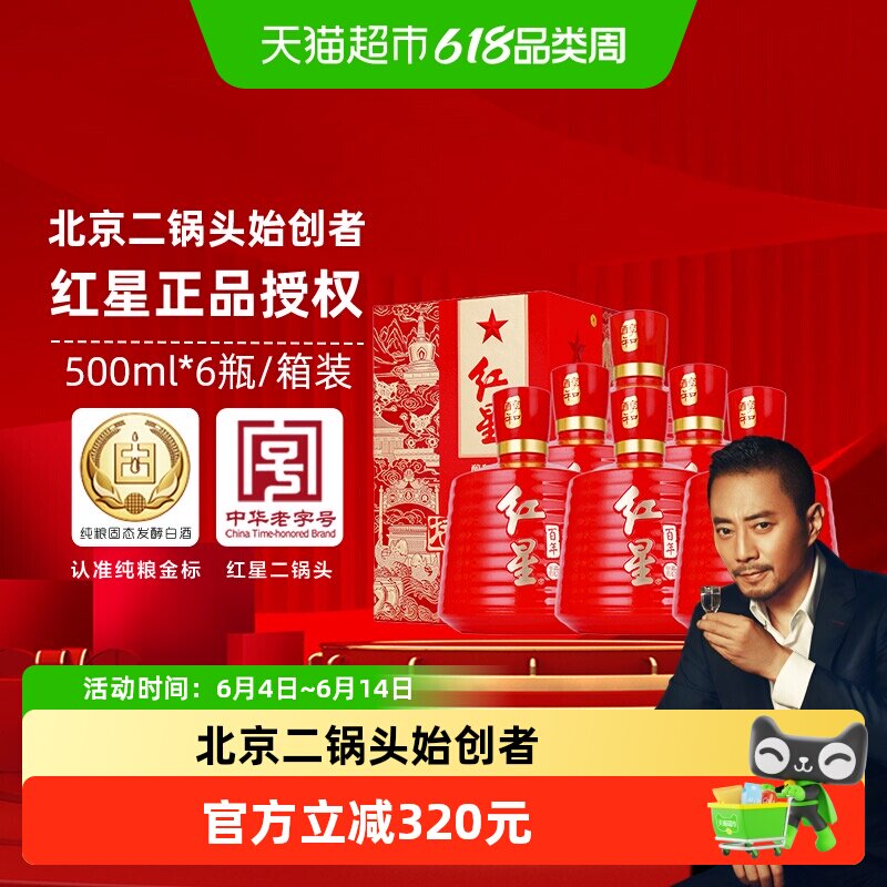 红星二锅头百年醇和红坛53度500ml*6瓶清香型白酒节日送礼宴请
