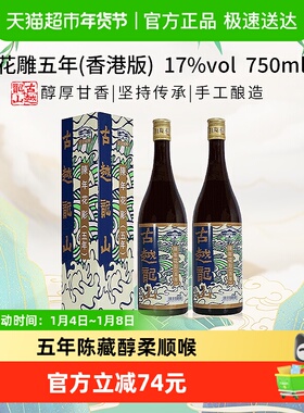 古越龙山陈年花雕五年17%vol黄酒(香港版)750ml*2盒绍兴花雕酒