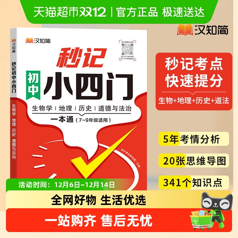 2025汉知简初中秒记小四门必