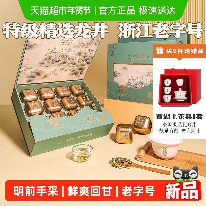 2025年新茶西湖牌明前特级龙井绿茶叶礼盒装商务年货送人礼品长辈,茶,龙井茶（非西湖）,淘宝优惠券,粉丝福利购,淘宝优惠卷
