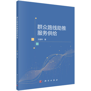 群众路线助推服务供给9787030775320王爱琴科学出版社