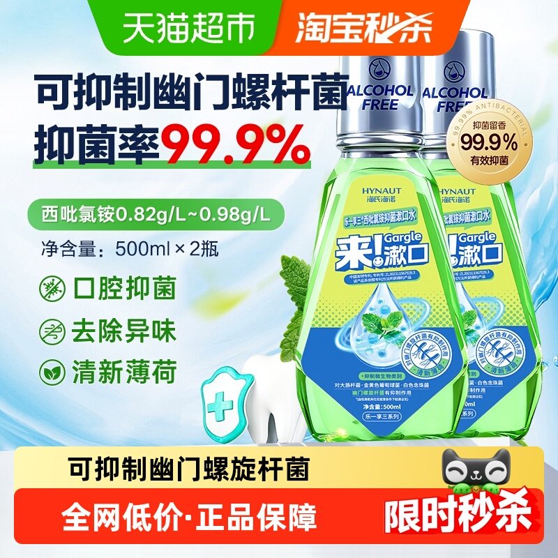 海氏海诺西吡氯铵抑菌漱口水除口臭持久留香口腔抑菌液清新口气,保健用品,口腔健康,淘宝优惠券,粉丝福利购,淘宝优惠卷