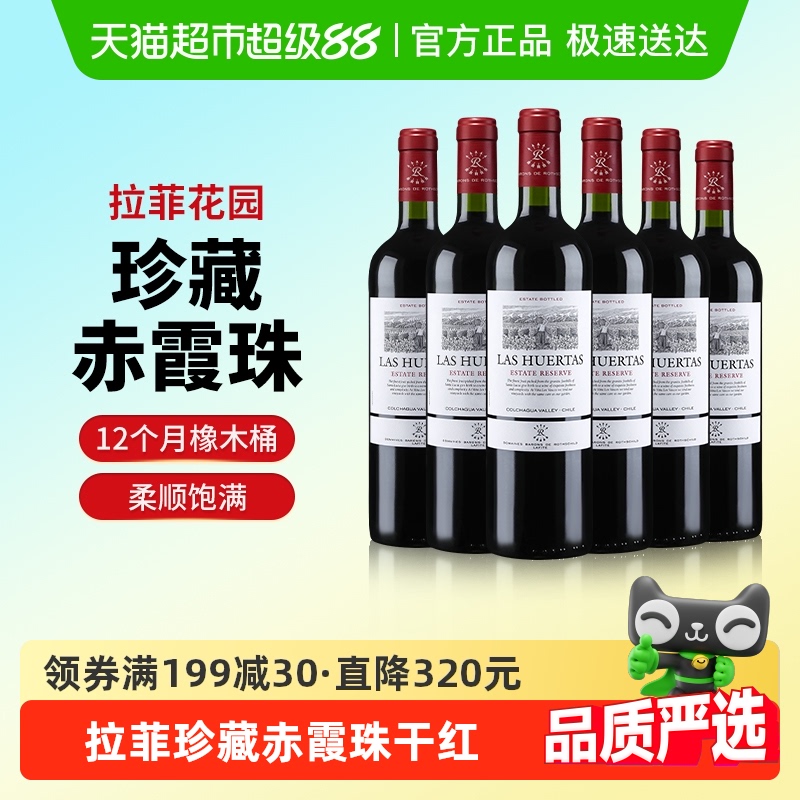 拉菲花园珍藏赤霞珠原瓶进口红酒巴斯克干红葡萄酒750ml*6支装