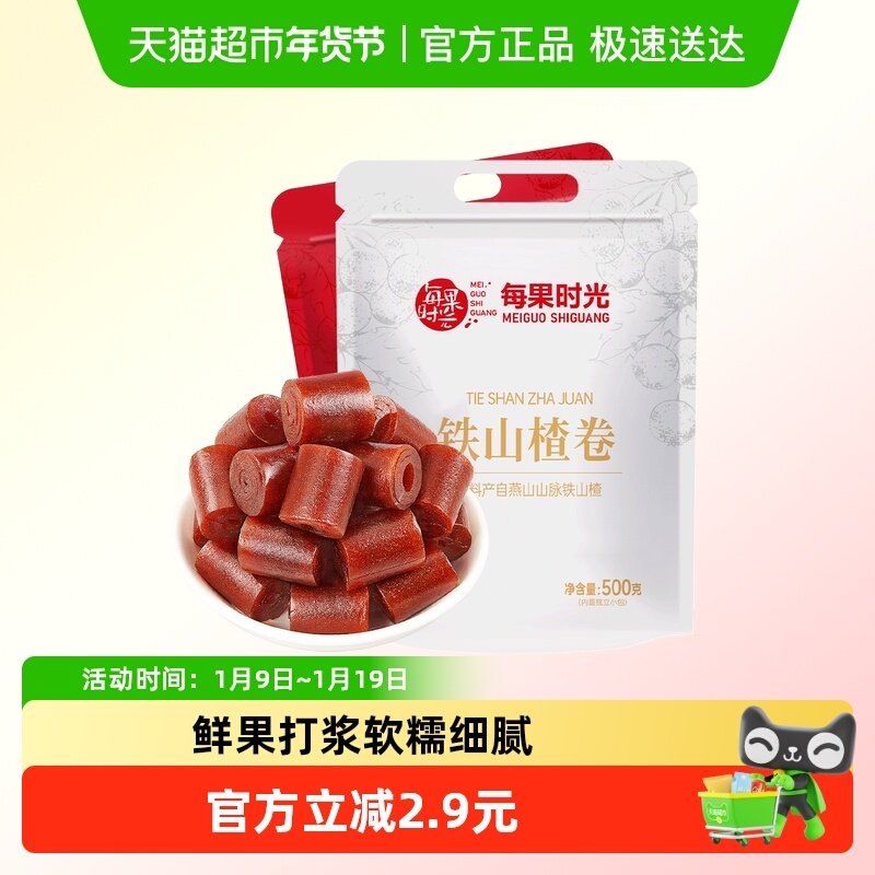 每果时光铁山楂卷500g小包果丹皮片蜜饯果脯果干燕山特产年货零食
