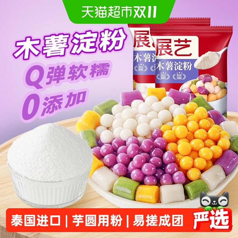 展艺木薯淀粉500g*2芋圆珍珠甜品奶茶鲜芋手工制作嫩肉粉烘焙原料