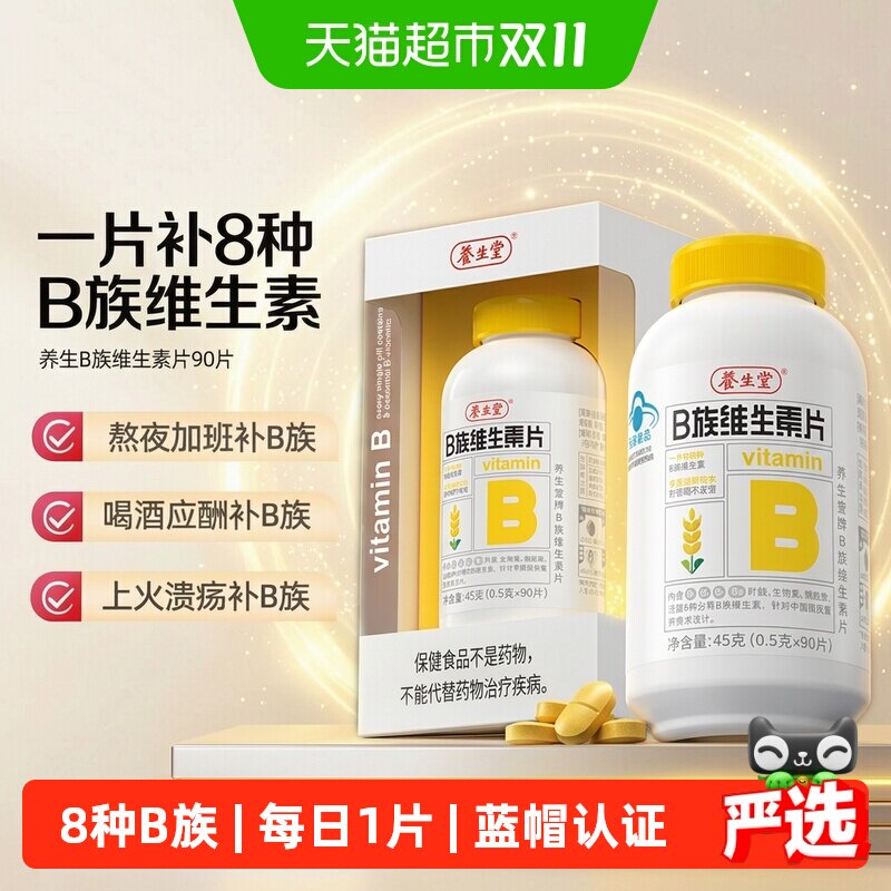 养生堂维生素b族复合多种vb含b1b2b6b12叶酸烟酰胺