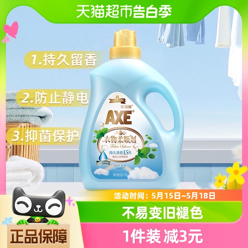 AXE/斧头牌衣物柔顺剂抗皱除菌 自然清香清香持久柔软升级3L/瓶