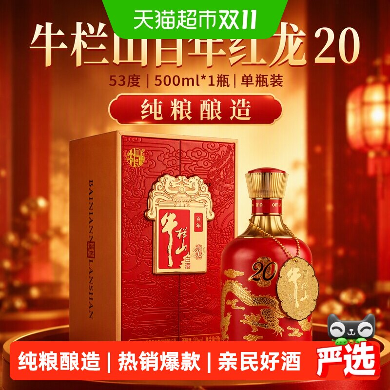 牛栏山百年红龙系列53度红龙20浓香型纯粮白酒500ml*1瓶单瓶装