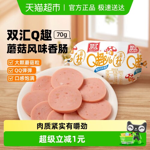 双汇Q趣儿蘑菇风味香肠70g