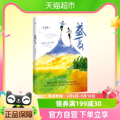 《盛夏：序章》 新华书店