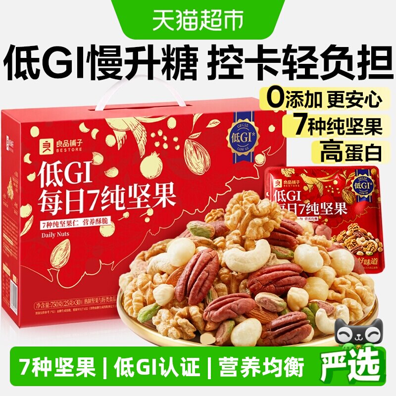良品铺子低GI每日坚果礼盒孕妇健康零食节日送礼独立包装混合干果