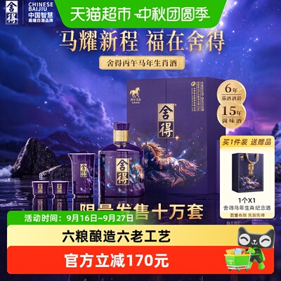 舍得马年纪念酒54度浓香518ml